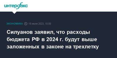 Антон Силуанов - Силуанов заявил, что расходы бюджета РФ в 2024 г. будут выше заложенных в законе на трехлетку - smartmoney.one - Москва - Россия