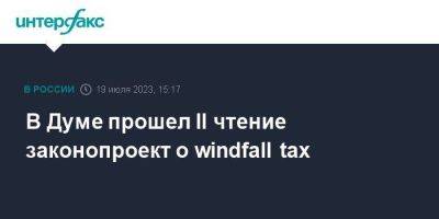 Алексей Сазанов - В Думе прошел II чтение законопроект о windfall tax - smartmoney.one - Москва - Россия