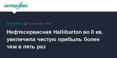 Нефтесервисная Halliburton во II кв. увеличила чистую прибыль более чем в пять раз - smartmoney.one - Москва