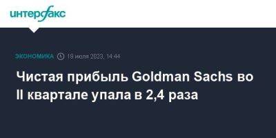 Goldman Sachs - Чистая прибыль Goldman Sachs во II квартале упала в 2,4 раза - smartmoney.one - Москва - США