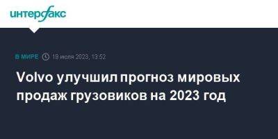 Volvo улучшил прогноз мировых продаж грузовиков на 2023 год - smartmoney.one - Москва - Китай - Бразилия - Швеция - Индия