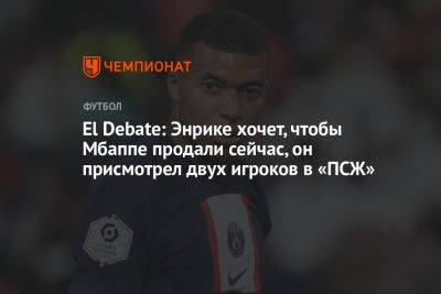 Луис Энрик - El Debate: Энрике хочет, чтобы Мбаппе продали сейчас, он присмотрел двух игроков в «ПСЖ» - championat.com - Япония