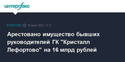 Сергей Воробьев - Арестовано имущество бывших руководителей ГК "Кристалл Лефортово" на 16 млрд рублей - smartmoney.one - Москва - Московская обл.