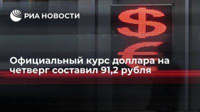 Официальный курс доллара на четверг вырос до 91,2 рубля, евро — до 102,44 рубля - smartmoney.one - Москва - Россия