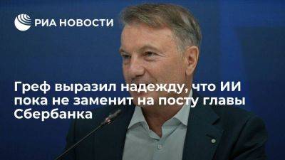 Владимир Путин - Герман Греф - Греф выразил надежду, что ИИ займет пост руководителя Сбербанка не при его жизни - smartmoney.one - Россия