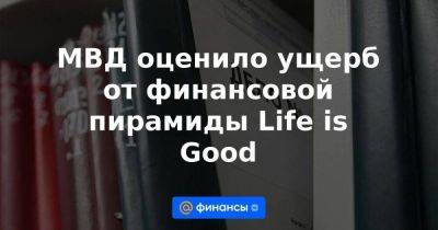 Ирина Волк - МВД оценило ущерб от финансовой пирамиды Life is Good - smartmoney.one - Россия - Ленинградская обл. - Санкт-Петербург - Ярославль