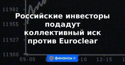 Российские инвесторы подадут коллективный иск против Euroclear - smartmoney.one - Россия - Бельгия