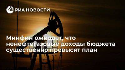 Антон Силуанов - Глава Минфина Силуанов спрогнозировал превышение плана по ненефтегазовым доходам России - smartmoney.one - Россия