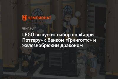 Гарри Поттер - Lego - LEGO выпустит набор по «Гарри Поттеру» с банком «Гринготтс» и железнобрюхим драконом - championat.com