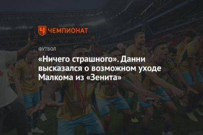 Антон Иванов - «Ничего страшного». Данни высказался о возможном уходе Малкома из «Зенита» - championat.com - Россия - Саудовская Аравия