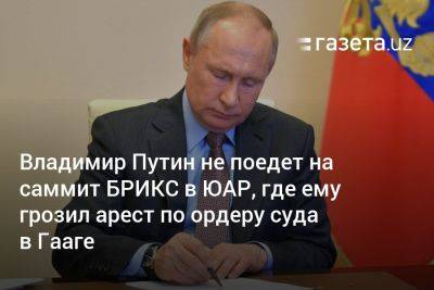 Владимир Путин - Сергей Лавров - Владимир Путин не поедет на саммит БРИКС в ЮАР, где ему грозил арест по ордеру суда в Гааге - gazeta.uz - Москва - Россия - Узбекистан - Юар - Гаага