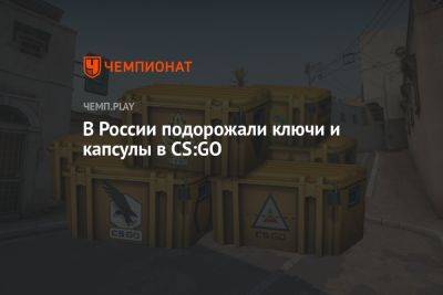 В России подорожали ключи и капсулы в CS:GO - championat.com - Россия