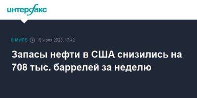 Запасы нефти в США снизились на 708 тыс. баррелей за неделю - smartmoney.one - Москва - США