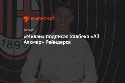 «Милан» подписал хавбека «АЗ Алкмар» Рейндерса - championat.com - Голландия