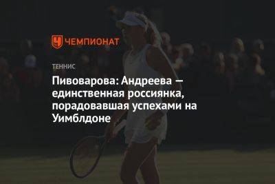 Мэдисон Кис - Пивоварова: Андреева — единственная россиянка, порадовавшая успехами на Уимблдоне - championat.com - Россия - Англия