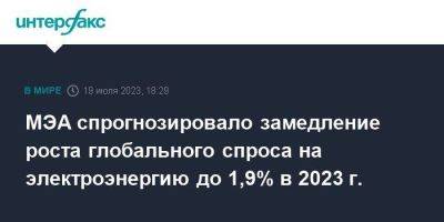 МЭА спрогнозировало замедление роста глобального спроса на электроэнергию до 1,9% в 2023 г. - smartmoney.one - Москва - Китай - США - Япония - Индия