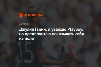 Джулия Гвинн: я уважаю Playboy, но предпочитаю показывать себя на поле - championat.com - Германия