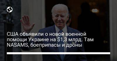 США объявили о новой военной помощи Украине на $1,3 млрд. Там NASAMS, боеприпасы и дроны - liga.net - США - Украина