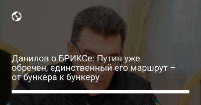 Владимир Путин - Сергей Лавров - Алексей Данилов - Сирил Рамафоса - Данилов о БРИКСе: Путин уже обречен, единственный его маршрут – от бункера к бункеру - liga.net - Россия - Украина - Юар