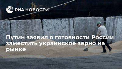 Владимир Путин - Путин: Россия может заместить украинское зерно на мировом рынке, в том числе безвозмездно - smartmoney.one - Россия - Украина