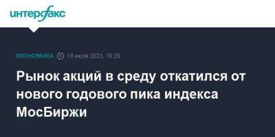 Рынок акций в среду откатился от нового годового пика индекса МосБиржи - smartmoney.one - Москва - Россия