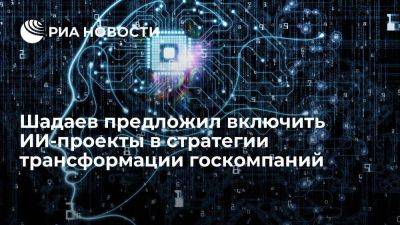 Максут Шадаев - Минцифры предложило включить ИИ-проекты в стратегии цифровой трансформации госкомпаний - smartmoney.one - Россия