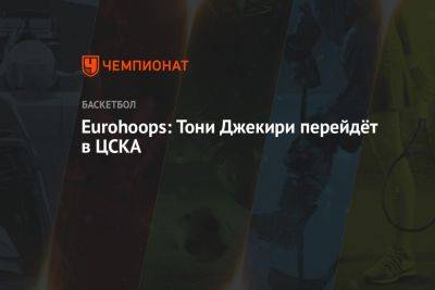 Никола Милутинов - Eurohoops: Тони Джекири перейдёт в ЦСКА - championat.com - Москва