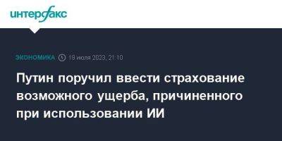 Владимир Путин - Путин поручил ввести страхование возможного ущерба, причиненного при использовании ИИ - smartmoney.one - Москва - Россия