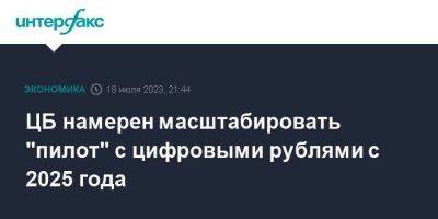 Эльвира Набиуллина - ЦБ намерен масштабировать "пилот" с цифровыми рублями с 2025 года - smartmoney.one - Москва - Россия