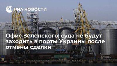 Владимир Зеленский - Владимир Путин - Михаил Подоляк - Подоляк: суда не решатся заходить в порты Украины после завершения зерновой сделки - smartmoney.one - Россия - Украина - Турция