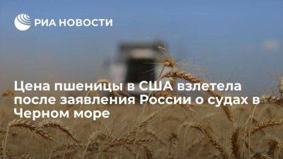 Жан-Пьер Карин - Цена пшеницы в США взлетела на 8,2 процента после заявления России о судах в Черном море - smartmoney.one - Россия - США - Украина - Черное Море