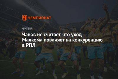 Вячеслав Чанов - Чанов не считает, что уход Малкома повлияет на конкуренцию в РПЛ - championat.com - Россия