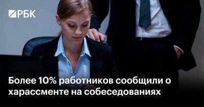 Вильям Гейтс - Более 10% работников сообщили о харассменте на собеседованиях - smartmoney.one