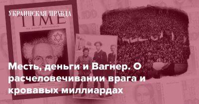 Месть, деньги и Вагнер. О расчеловечивании врага и кровавых миллиардах - pravda.com.ua