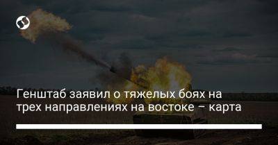 Генштаб заявил о тяжелых боях на трех направлениях на востоке – карта - liga.net - Украина - Луганская обл. - Марьинск