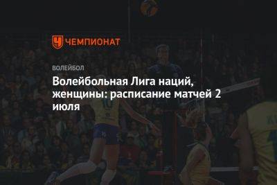 Волейбольная Лига наций, женщины: расписание матчей 2 июля - championat.com - Китай - Южная Корея - США - Италия - Турция - Япония - Бразилия - Польша - Болгария - Хорватия - Сербия - Таиланд