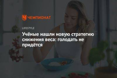 Учёные нашли новую стратегию снижения веса: голодать не придётся - championat.com - шт. Колорадо