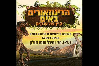 Выставка динозавров - news.israelinfo.co.il - Израиль