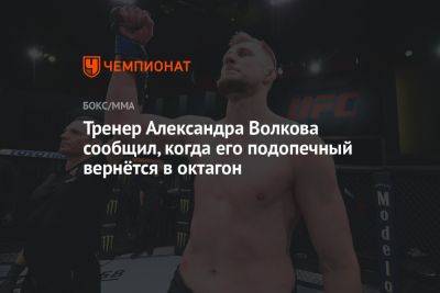 Александр Романов - Тренер Александра Волкова сообщил, когда его подопечный вернётся в октагон - championat.com - Молдавия