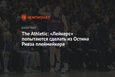 The Athletic: «Лейкерс» попытаются сделать из Остина Ривза плеймейкера - championat.com - Лос-Анджелес