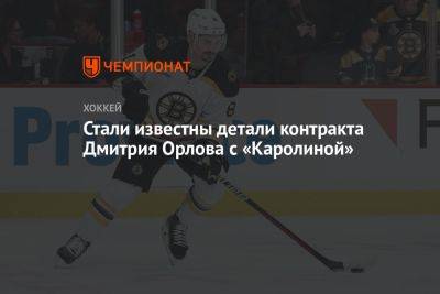 Дмитрий Орлов - Стали известны детали контракта Дмитрия Орлова с «Каролиной» - championat.com - Россия - Вашингтон - Бостон