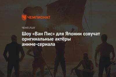 Шоу «Ван Пис» для Японии озвучат оригинальные актёры аниме-сериала - championat.com - Япония - Лос-Анджелес