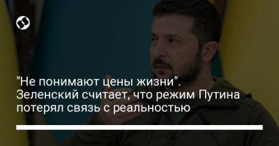 Владимир Зеленский - Владимир Путин - "Не понимают цены жизни". Зеленский считает, что режим Путина потерял связь с реальностью - liga.net - Россия - Украина - Одесса