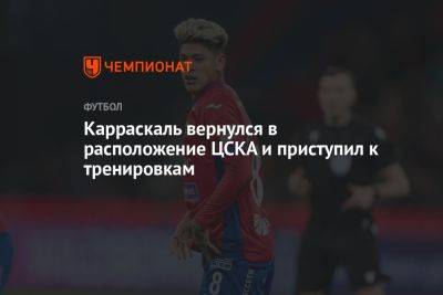 Карраскаль вернулся в расположение ЦСКА и приступил к тренировкам - championat.com - Москва - Россия - Колумбия - Германия - Ирак