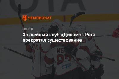 Хоккейный клуб «Динамо» Рига прекратил существование - championat.com - Рига - Латвия