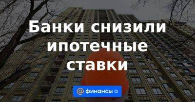 Татьяна Решетникова - Банки снизили ипотечные ставки - smartmoney.one - Россия