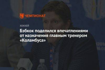 Бэбкок поделился впечатлениями от назначения главным тренером «Коламбуса» - championat.com