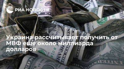 Владимир Зеленский - Олег Устенко - Советник Зеленского Устенко: Украина рассчитывает получить от МВФ около миллиарда долларов - smartmoney.one - США - Украина - Киев