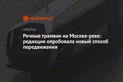 Речные трамваи на Москве-реке: редакция опробовала новый способ передвижения - championat.com - Москва - Россия