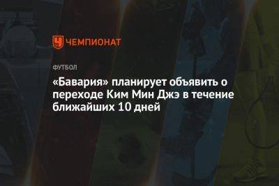 «Бавария» планирует объявить о переходе Ким Мин Джэ в течение ближайших 10 дней - championat.com - Германия